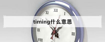 timing什么意思(看完便知晓)图片