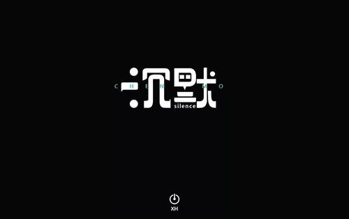 保持沉默经典句子图片