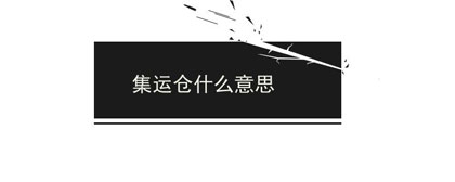 集运仓什么意思