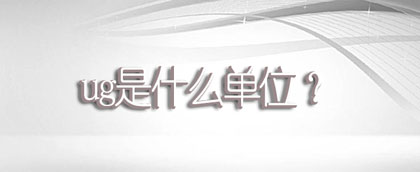 ug是什么单位