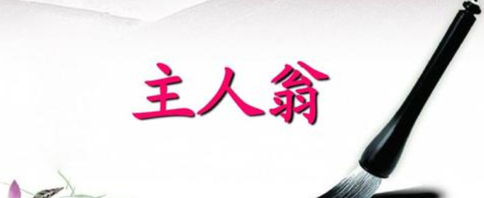 主人翁意识指什么意思