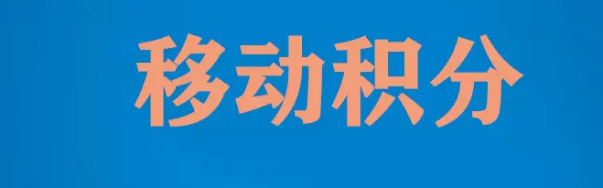 移动积分多久清零一次