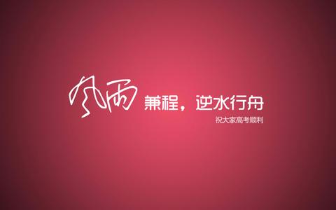 高三学生自我鼓励加油正能量句子（精选96条）图片