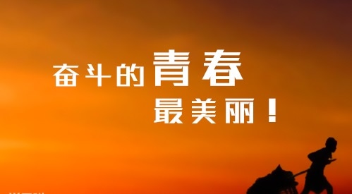 关于青春的句子励志简短（精选120句） 图片