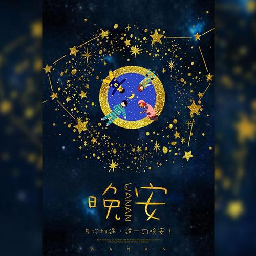说晚安的调皮方式图片