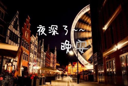 睡前给老公说晚安的暖心话