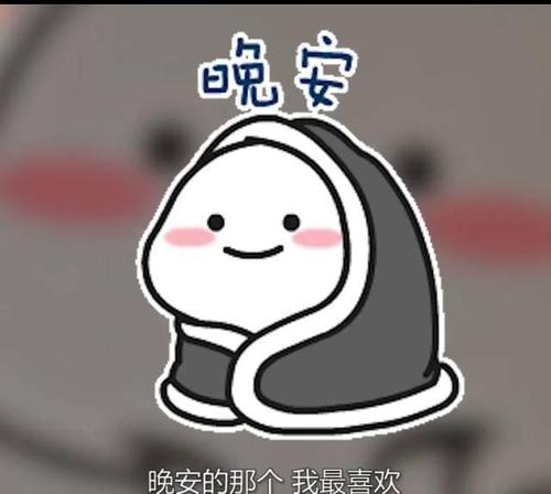 怎么说晚安显得幽默可爱图片