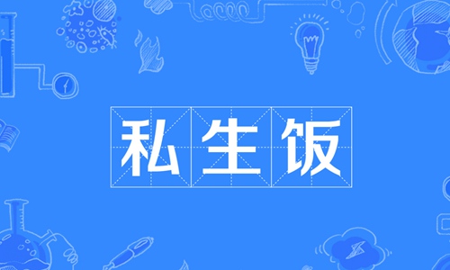 私生饭是什么意思？不要以爱之名伤害艺人！图片
