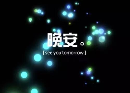晚安祝福语图片