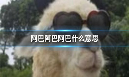 抖音阿巴阿巴阿巴什么意思？阿巴阿巴阿巴梗的来源