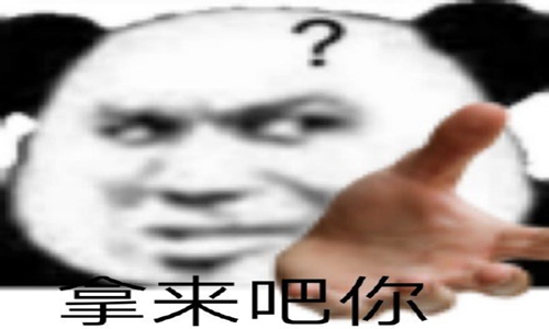 拿来吧你是什么梗什么意思 谨慎使用不然遭人厌烦图片