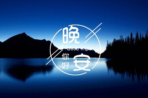 晚安暖心话语短