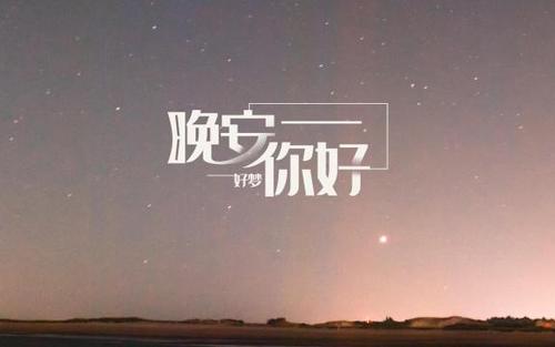 比晚安更暖心的句子