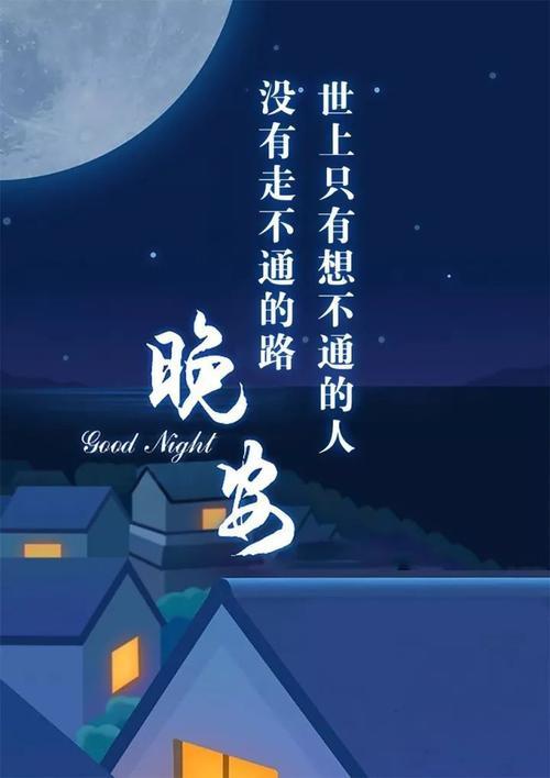 晚安祝福语句简短唯美图片