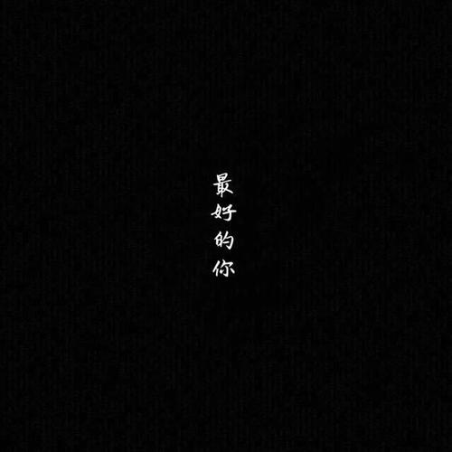 晚安要盖好被子的句子图片