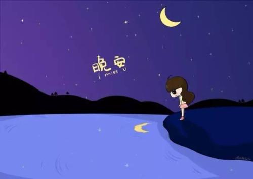 累了一天的自己说晚安的图片图片
