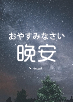 睡前一句话暖心话晚安