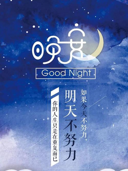 晚安励志心语正能量 一句话图片
