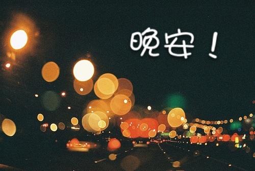 晚安心情美美的句子