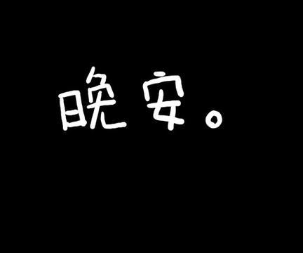 给老婆晚安的暖心句子