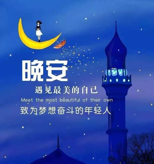 晚安祝福语及图给朋友