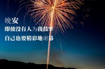 晚安心灵鸡汤正能量短文图片