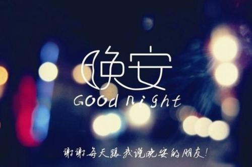 睡前打卡晚安图片图片