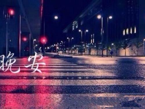 情人之间说晚安重要吗图片