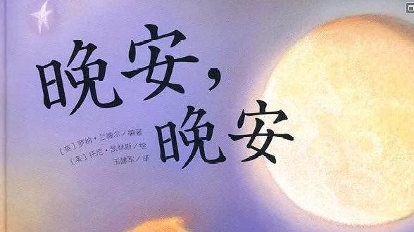 说给老婆晚安的话语图片