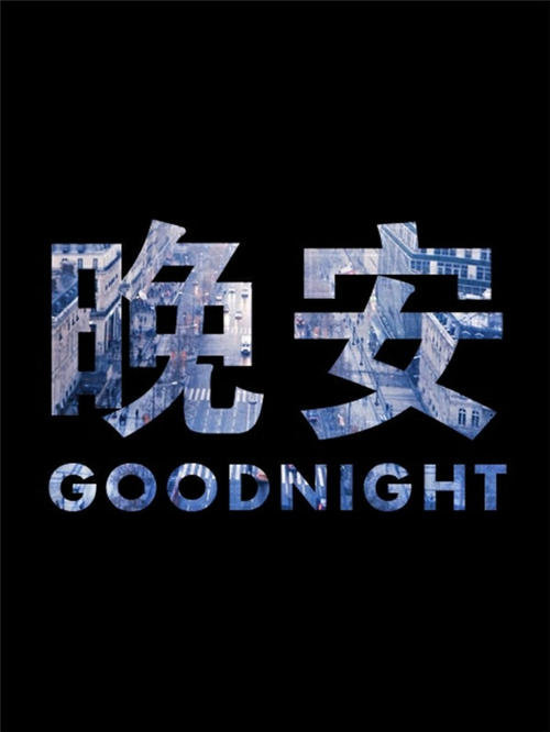 晚安暖心话语图