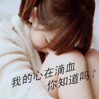 戴眼镜的伤感女生QQ头像 我的心在滴血 你知道么图片