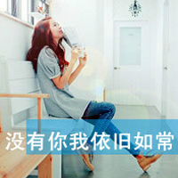 无爱一身轻带字的美女头像 我相信平平淡淡才是真图片