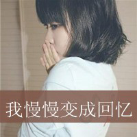 可爱带字的学生波波头女生头像 波波头短发发型系列图片图片
