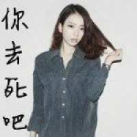 带字超拽霸气的女生头像 图中的文字都是些骂人的脏话图片
