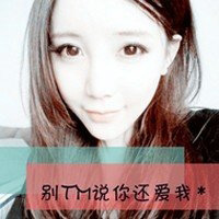 带字超拽霸气的女生头像 图中的文字都是些骂人的脏话图片