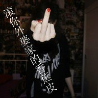 带字超拽霸气的女生头像 图中的文字都是些骂人的脏话图片