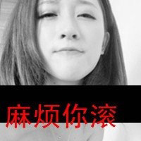 带字超拽霸气的女生头像 图中的文字都是些骂人的脏话图片