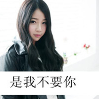 带字超拽霸气的女生头像 图中的文字都是些骂人的脏话图片