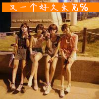 四姐妹头像带字可爱 霸气闺蜜头像大全图片