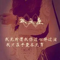 梦幻十二星座头像 星座女生带字头像