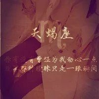 梦幻十二星座头像 星座女生带字头像