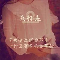 梦幻十二星座头像 星座女生带字头像