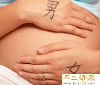 怎么看出是生男孩还是女孩?九个最准怀男孩征兆(附生男女表)