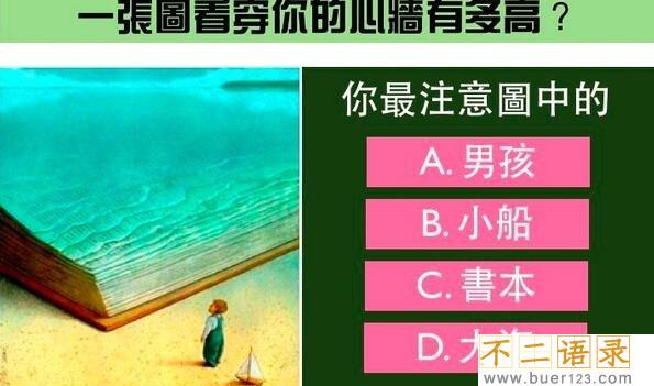 惊人!心理学50张诡异图片,50个最准心理测试图(附结果)图片