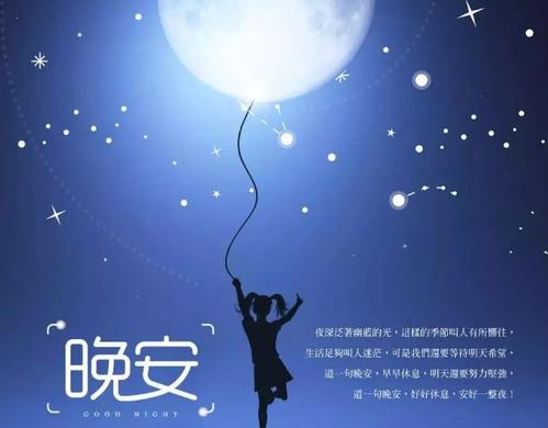 2021晚安正能量图片
