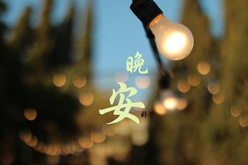 累了一天了给自己晚安的句子图片