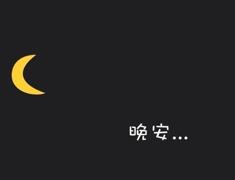 睡前晚安一句话正能量晚安图片