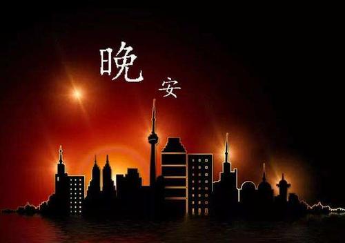 跟爱人说晚安暖心话图片