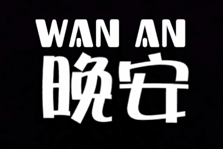 发给客户的晚安问候语简短一句