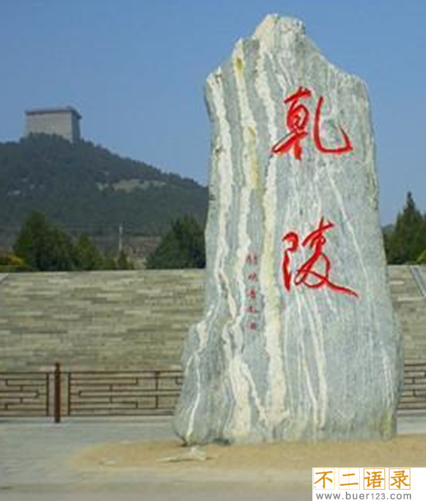 武则天墓之谜,武则天墓为什么不挖(万人挖不动的惊天秘密)图片